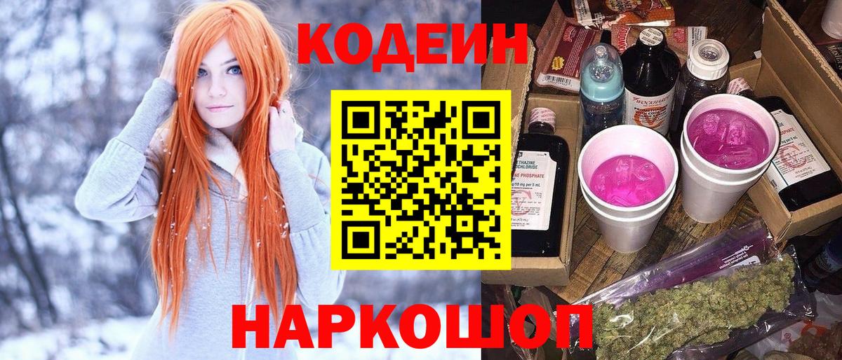 Егорьевск  Codein напиток Lean (лин)  Вход с VPN 